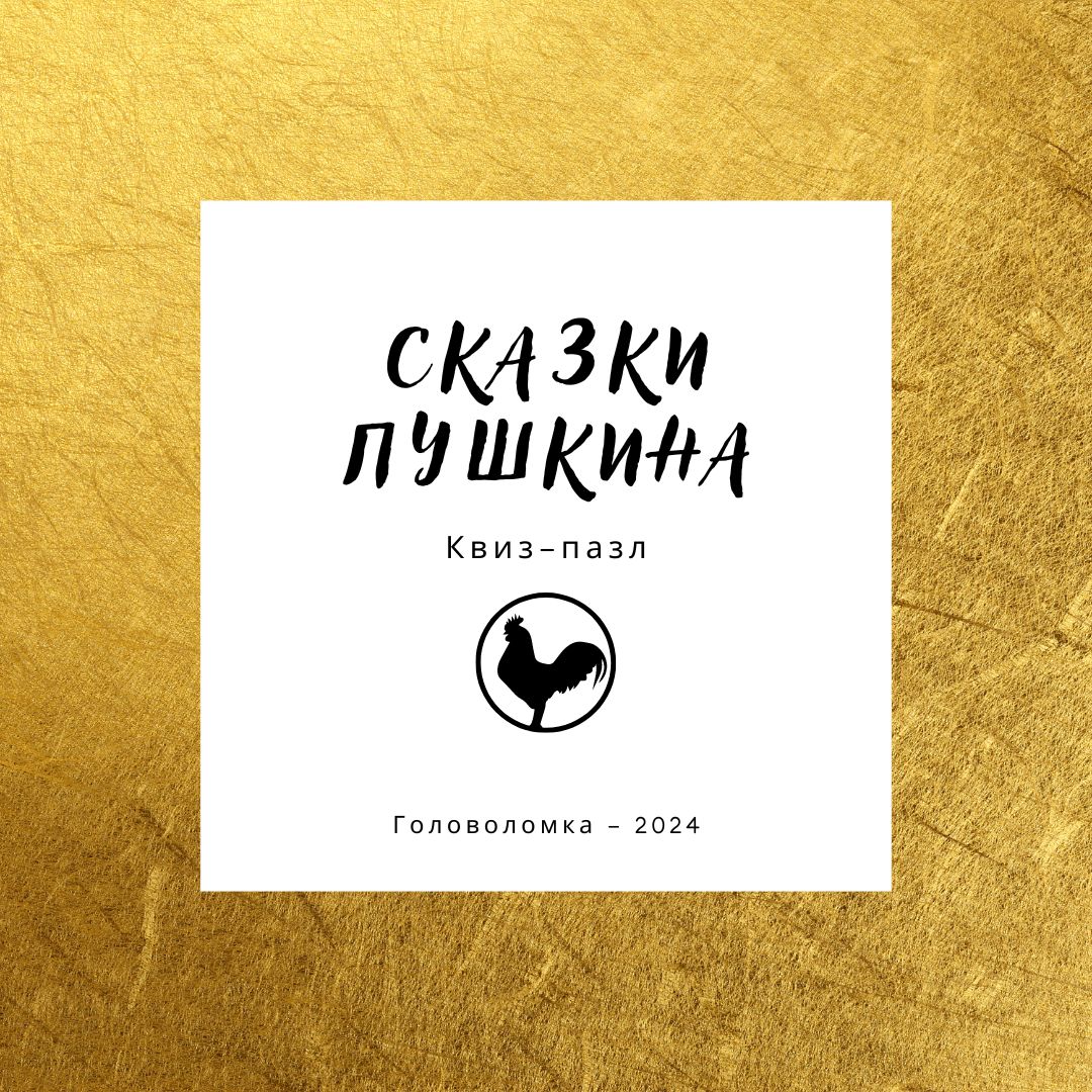 Сказки Пушкина